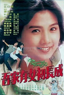 吾家有女初长成 吾家有女初長成