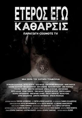 另一个我：失落的灵魂 Έτερος εγώ