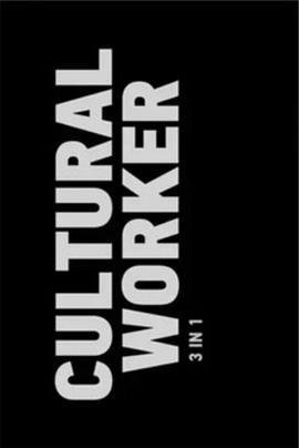 文艺工作者：三位一体 Kulturni radnik ca 3 u 1