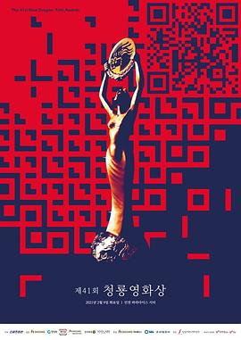 第41届韩国青龙电影奖 제41회 청룡영화상