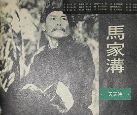 马家沟 馬家溝