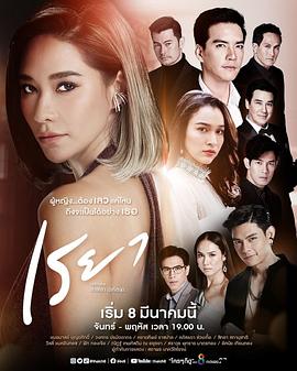蕾雅 เรยา
