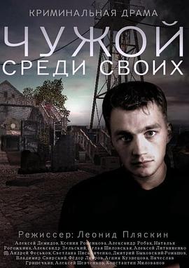 自己的陌生人 Чужой среди своих