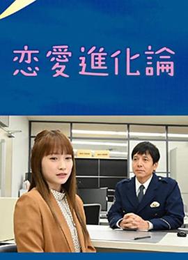 恋爱进化论 恋愛進化論