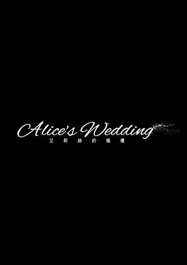 艾莉丝的婚礼 艾莉絲的婚禮