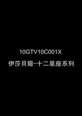 伊莎贝尔 12星座求婚攻略