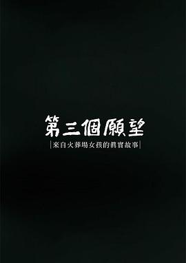第三个愿望