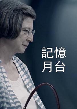 记忆月台 A Memory to Remember