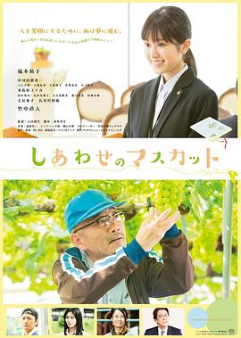 幸福麝香 しあわせのマスカット