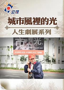 城市风里的光 城市風裡的光