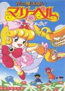 俏皮小花仙剧场版 花の魔法使いマリーベル フェニックスの鍵
