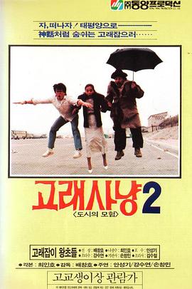 捕鲸猎人2 고래 사냥 2