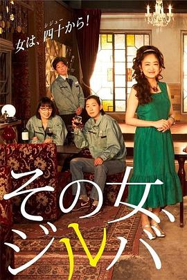 那女人、吉特巴 その女、ジルバ