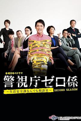 警视厅零系~生活安全科万能咨询室~出差搜查 警視庁ゼロ係〜生活安全課なんでも相談室〜出張捜査スペシャル