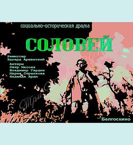 Соловей