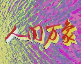 人间万象