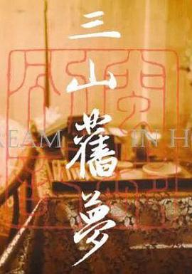 三山旧梦