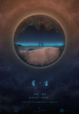 星·尘 Star Dust