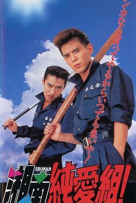 湘南纯爱组！ 湘南純愛組！