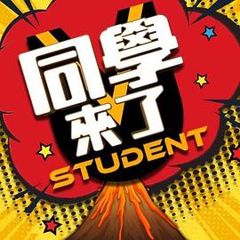 同学来了 同學來了