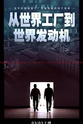 从世界工厂到世界发动机
