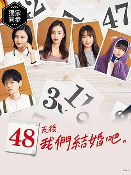 48天后我们结婚吧 48日後に結婚します。