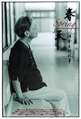 春天 - 许金玉的故事 春天 - 許金玉的故事