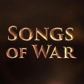 战争之歌 Songs of War