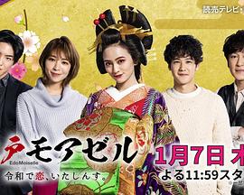 江户小姐 爱在令和 番外篇 江戸モアゼル ～令和の恋はウラがある～