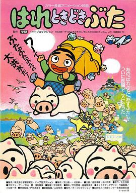 晴天小猪剧场版 はれときどきぶた