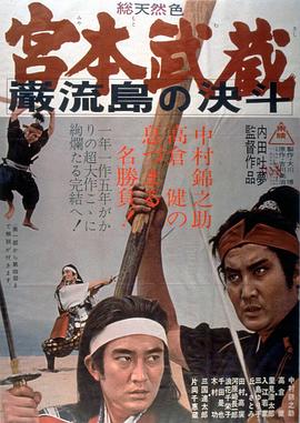 宫本武藏 岩流岛的决斗 宮本武蔵 巌流島の決斗