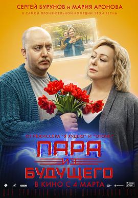 未来的情侣 Пара из будущего