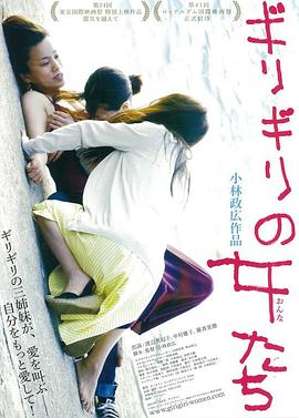 濒临崩溃的女人们 ギリギリの女たち