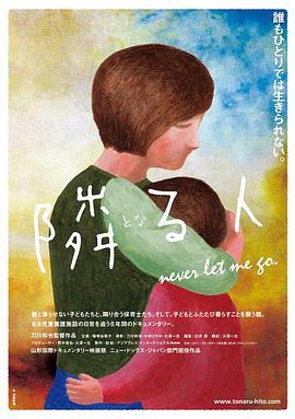 不被遺忘的孩子們 隣る人