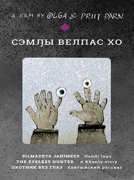 盲猎人 Silmadeta Jahimees. Handi Lugu
