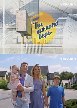 你只相信 Ты только верь