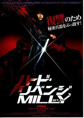 复仇米丽 ハード・リベンジ、ミリー