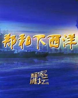 百家讲坛：郑和下西洋