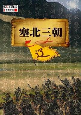 百家讲坛：塞北三朝之辽