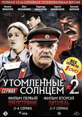 毒太阳2 Utomlennye solntsem 2