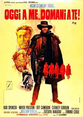 不是我死，就是你亡！ Oggi a me... domani a te!