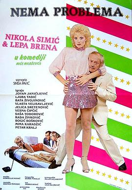 没问题 Nema problema