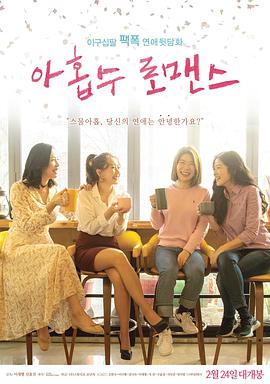 九数罗曼史 아홉수 로맨스