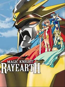 魔法骑士 第二季 魔法騎士（マジックナイト）レイアース II