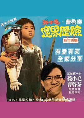 孙小毛魔界历险 孫小毛魔界歷險