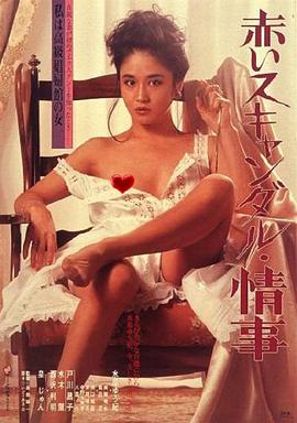 赤色丑闻 赤いスキャンダル 情事