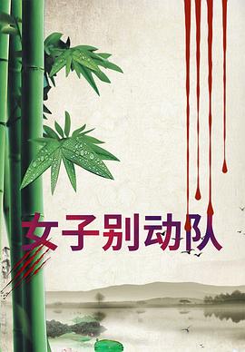 女子别动队
