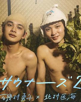 サウナーーーズ２ 磯村勇斗x北村匠海