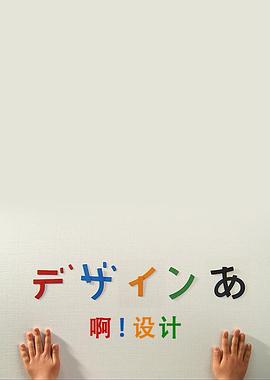 啊！设计 デザインあ