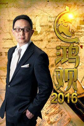 鸿观 第二季